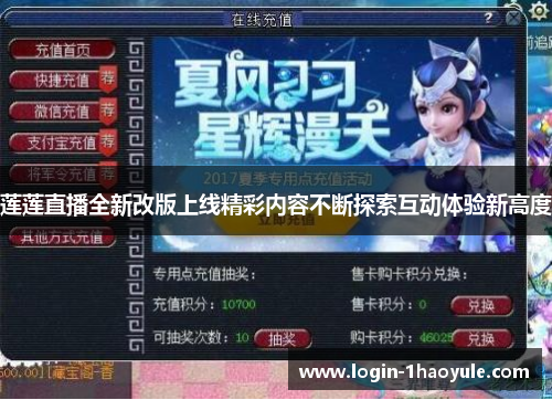 莲莲直播全新改版上线精彩内容不断探索互动体验新高度