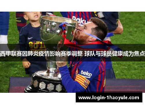 西甲联赛因肺炎疫情影响赛季调整 球队与球员健康成为焦点 西甲联赛因肺炎疫情影响赛季调整 球队与球员健康成为焦点