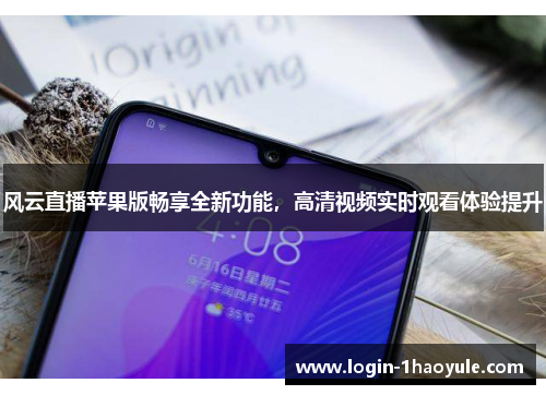 风云直播苹果版畅享全新功能，高清视频实时观看体验提升