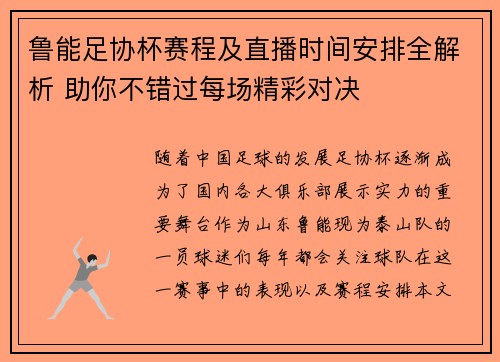 鲁能足协杯赛程及直播时间安排全解析 助你不错过每场精彩对决
