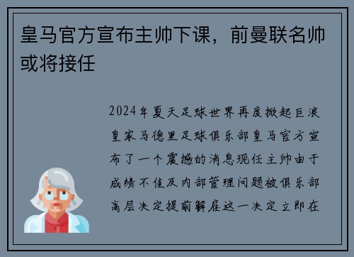 皇马官方宣布主帅下课，前曼联名帅或将接任