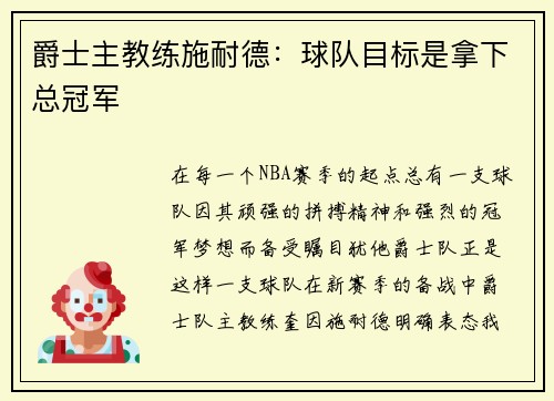 爵士主教练施耐德：球队目标是拿下总冠军