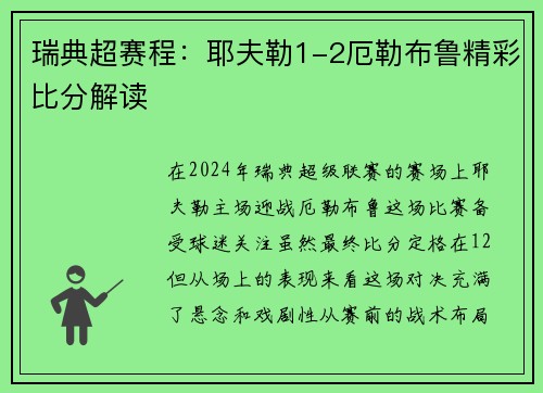 瑞典超赛程：耶夫勒1-2厄勒布鲁精彩比分解读