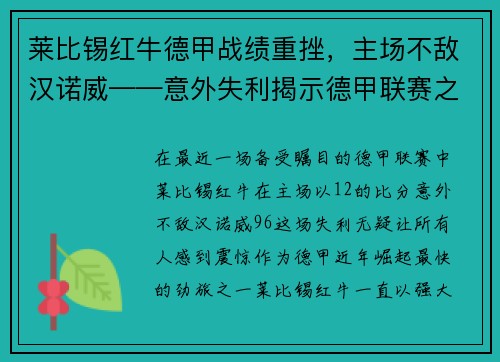莱比锡红牛德甲战绩重挫，主场不敌汉诺威——意外失利揭示德甲联赛之激烈
