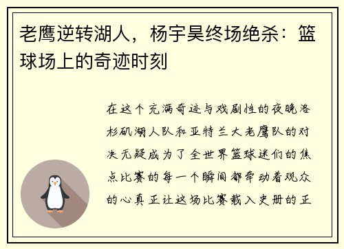 老鹰逆转湖人，杨宇昊终场绝杀：篮球场上的奇迹时刻