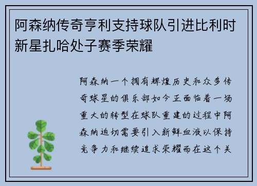阿森纳传奇亨利支持球队引进比利时新星扎哈处子赛季荣耀