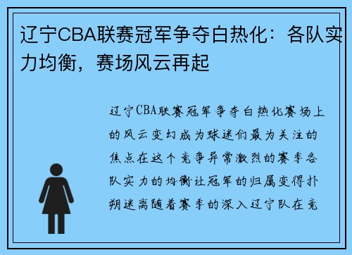 辽宁CBA联赛冠军争夺白热化：各队实力均衡，赛场风云再起