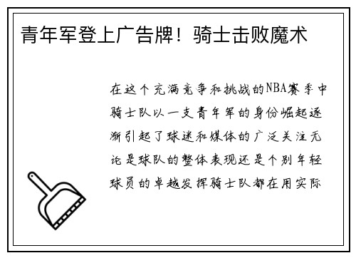 青年军登上广告牌！骑士击败魔术