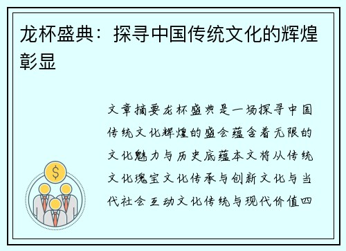 龙杯盛典：探寻中国传统文化的辉煌彰显
