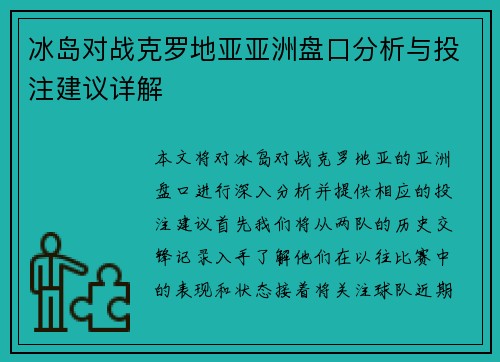 冰岛对战克罗地亚亚洲盘口分析与投注建议详解