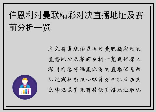 伯恩利对曼联精彩对决直播地址及赛前分析一览