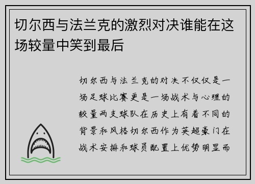 切尔西与法兰克的激烈对决谁能在这场较量中笑到最后