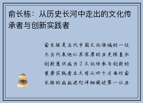 俞长栋：从历史长河中走出的文化传承者与创新实践者