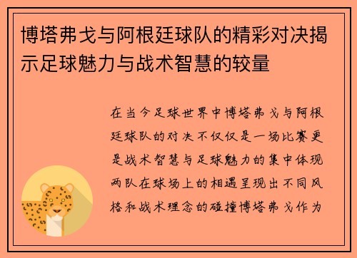 博塔弗戈与阿根廷球队的精彩对决揭示足球魅力与战术智慧的较量