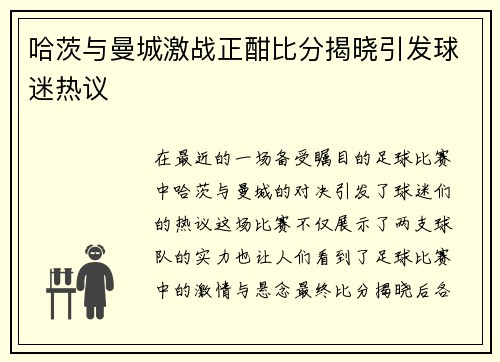 哈茨与曼城激战正酣比分揭晓引发球迷热议