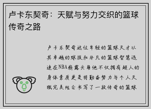 卢卡东契奇：天赋与努力交织的篮球传奇之路