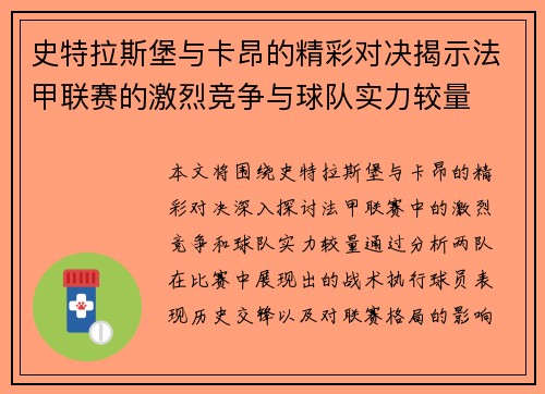 史特拉斯堡与卡昂的精彩对决揭示法甲联赛的激烈竞争与球队实力较量