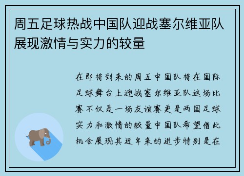 周五足球热战中国队迎战塞尔维亚队展现激情与实力的较量