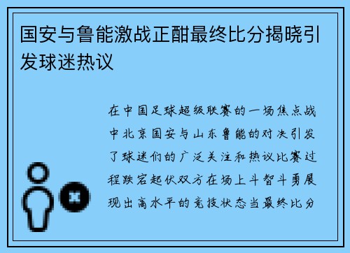国安与鲁能激战正酣最终比分揭晓引发球迷热议