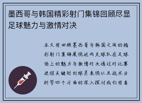 墨西哥与韩国精彩射门集锦回顾尽显足球魅力与激情对决