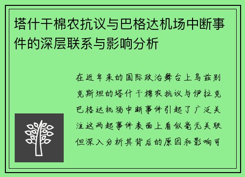塔什干棉农抗议与巴格达机场中断事件的深层联系与影响分析