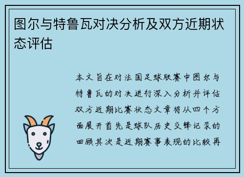 图尔与特鲁瓦对决分析及双方近期状态评估