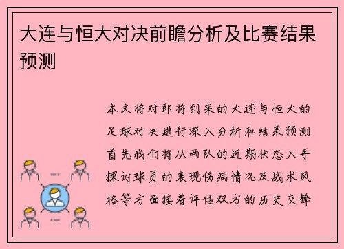 大连与恒大对决前瞻分析及比赛结果预测