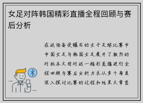 女足对阵韩国精彩直播全程回顾与赛后分析