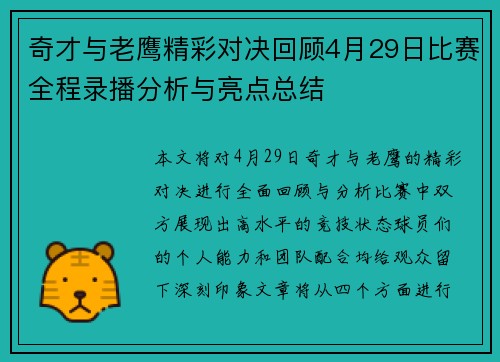 奇才与老鹰精彩对决回顾4月29日比赛全程录播分析与亮点总结