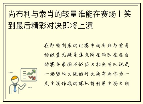尚布利与索肖的较量谁能在赛场上笑到最后精彩对决即将上演