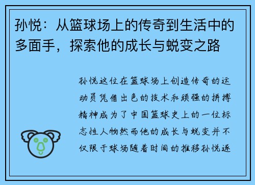 孙悦：从篮球场上的传奇到生活中的多面手，探索他的成长与蜕变之路