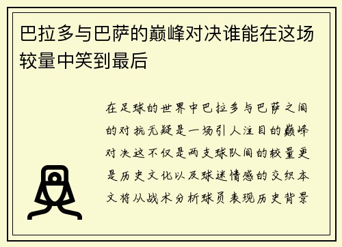 巴拉多与巴萨的巅峰对决谁能在这场较量中笑到最后
