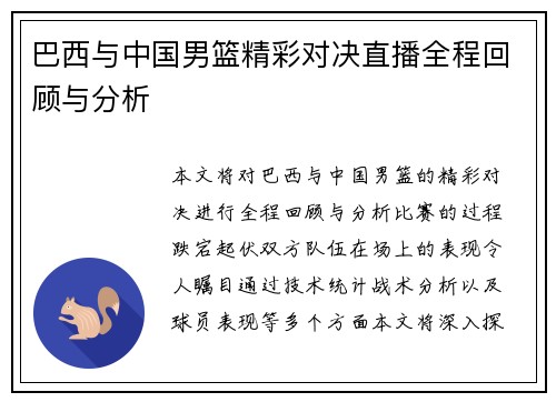 巴西与中国男篮精彩对决直播全程回顾与分析