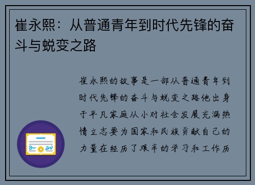 崔永熙：从普通青年到时代先锋的奋斗与蜕变之路