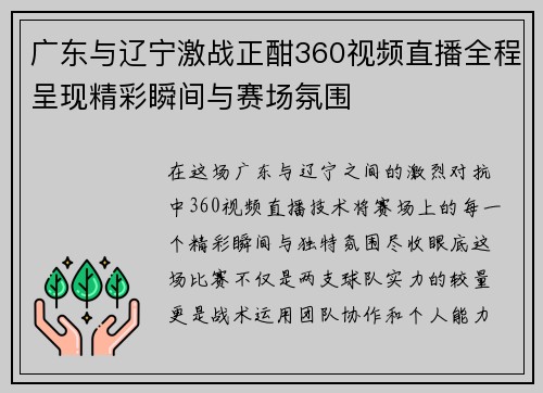 广东与辽宁激战正酣360视频直播全程呈现精彩瞬间与赛场氛围
