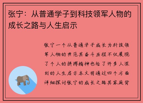 张宁：从普通学子到科技领军人物的成长之路与人生启示