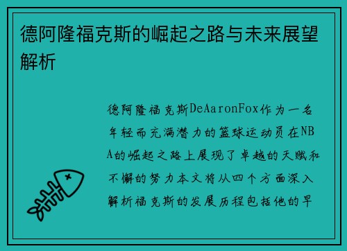 德阿隆福克斯的崛起之路与未来展望解析