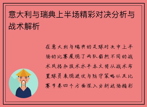 意大利与瑞典上半场精彩对决分析与战术解析